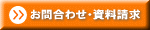 お問い合わせ・資料請求