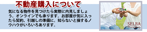 不動産購入の流れ・(株)リアルウェブネット