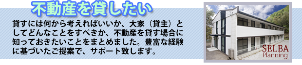 不動産を貸したい大家さん・(株)リアルウェブネット