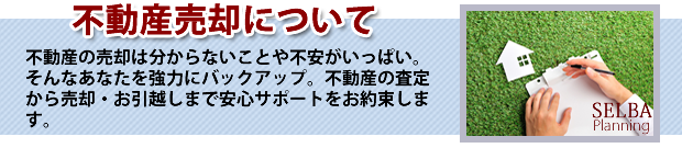 (株)リアルウェブネットの不動産売却査定